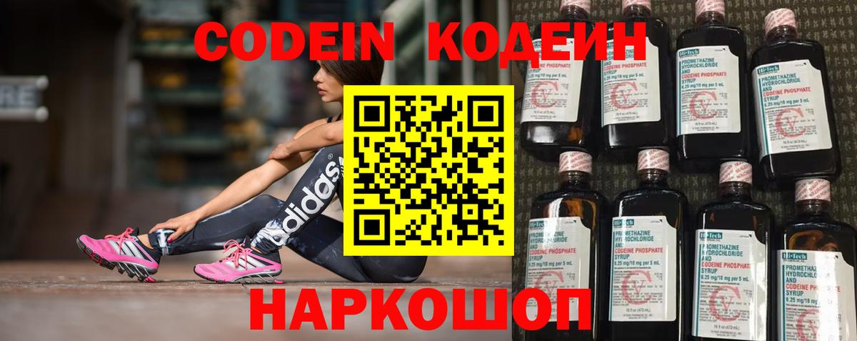 Кодеин напиток Lean (лин)  Вход с VPN  Ессентуки 
