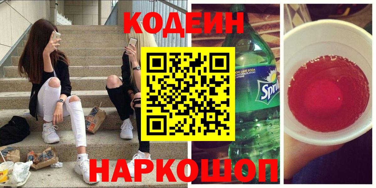 Кодеин Purple Drank Ессентуки